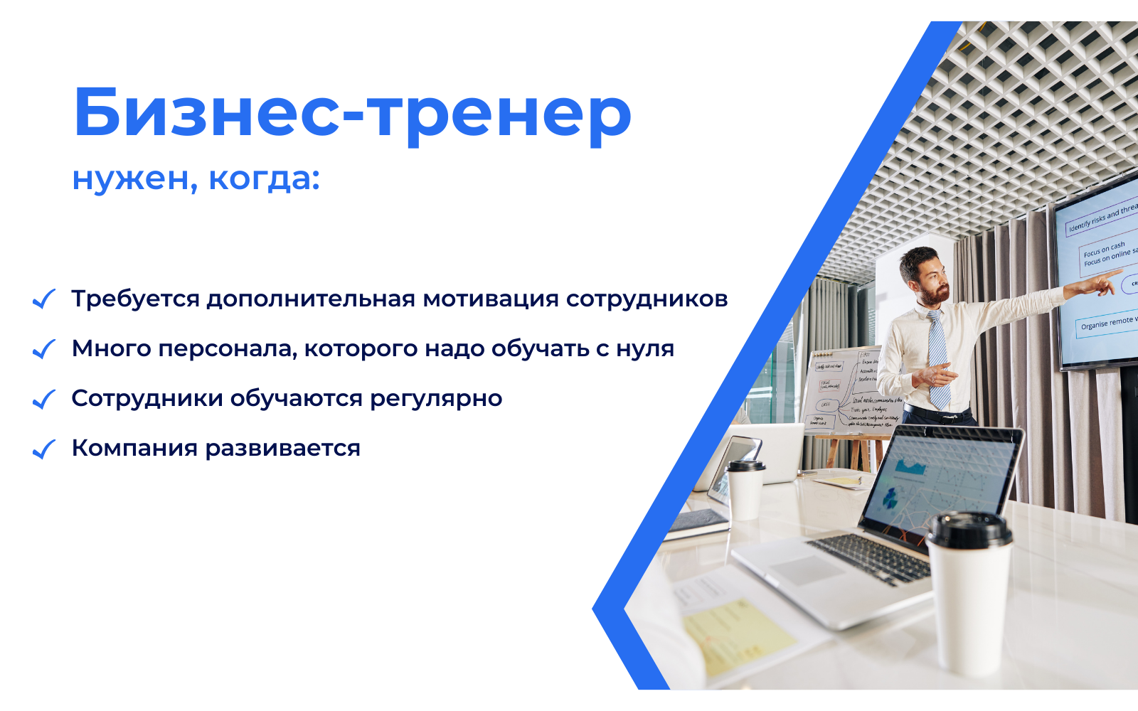 цели и задачи бизнес-тренера в компании