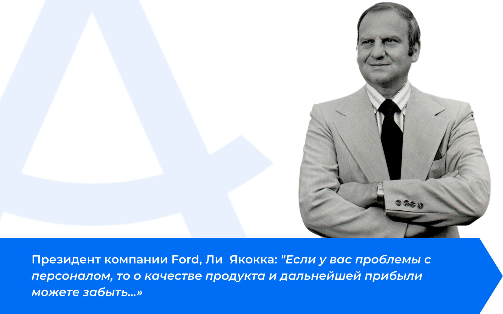 Президент компании Ford, Ли Якокка о важности HR-консалтинга